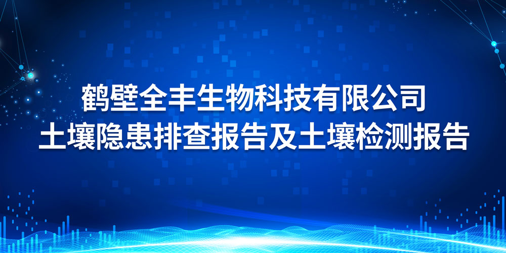 云顶国际生物科技有限公司 土壤隐患排查报告及土壤检测报告 2023年度